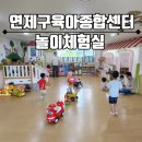 동해선거제해맞이역 | 🧸 [연산동 아이와 가볼만한 곳] 무료 실내놀이터! 연제구육아종합지원센터 놀이체험실 후기