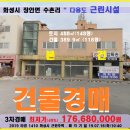 화성시 상가건물 경매＞장안면 수촌리 2층상가건물 3차매각(716.1410) 이미지