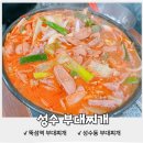 작품투부대찌개 | [성동구 성수동] 뚝섬역 "성수 부대찌개" 솔직 후기