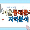 이문65 | [스윗홈 서울부동산속성과외 강의후기] 7강_동대문구 지역분석