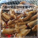 꼼사모꼼장어숯불구이