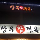 상무참전복 이미지