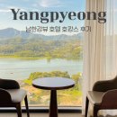 블룸비스타호텔앤컨퍼런스주식회사 | 양평 가족 여행 숙소로 딱! 남한강뷰 블룸비스타 호텔 솔직 후기