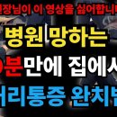 ﻿병원을 안가고도 허리통증해결 집에서 하는 허리 셀프치료 이미지