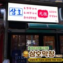 광덕대로3 | [안산] 안산고잔동고기집 가성비 끝판왕 당일도축 한우막창 맛집 "삼호막창 고잔점" 솔직후기