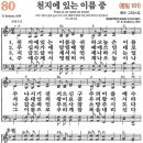 새찬송가 80장 - 천지에 있는 이름 중 [다니엘 새찬송가 전집 2] 이미지