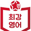 별내최강영어학원