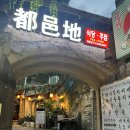 도읍지 | [경희대맛집] 회기 한식 밥집 도읍지 내돈내산 후기