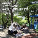 행복마을작은도서관 | 부산 5월 나들이 만덕도서관 무료 독서피크닉세트 대여해서 놀기