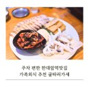 감탄한대역점 | [한대앞역맛집] 해산물맛집 굴따러가세 푸짐한 한상차림 후기