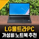 가성비 노트북 추천, 더 강력해진 LG울트라PC 후기