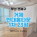 하나1차아파트경로당 | 부산연제구입주청소 거제 현대홈타운1차 23평 오래된 아파트 청소 후기