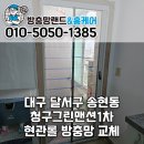 송현역(1호선) | 대구 달서구 송현동 청구그린맨션1차 현관롤 방충망 교체 시공 후기