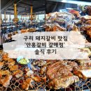 안흥갈비 - 동대문구 장한로 153 | 갈매동 숯불갈비 맛집 구리 안흥갈비 갈매점 솔직 후기