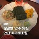 다케혼술 | 안산/고잔 | 정갈한 안주맛집 - 이자카야 사카바소월 내돈내산