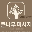 큰나무마사지 네이버블로그