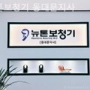 뉴톤보청기 동대문지사 | 뉴톤보청기 동대문지사 부모님 보청기 추천