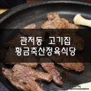 황금축산정육