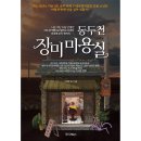 (주)해성에너지 | [도서] 자기계발서 마케팅책 추천 작가 이영현 교수 동두천 장미미용실
