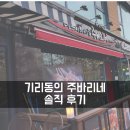 트레노베빌딩 | 기리동이 다녀온 공덕역 즉석 떡볶이집 주바리네 솔직 리뷰!
