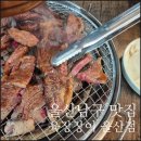 울산남구 맛집 소고기 무한리필집 육장장이 울산점 후기