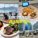 다인리치뷰 | 인천 을왕리 호텔 더위크앤리조트 맛집 위캔다인 영종도 여행 가볼만한곳
