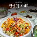 진선찜전문점 | [광양 진월면] 경남 하동 인근 섬진강 재첩회 현지인 맛집 : 진선(갱조개)