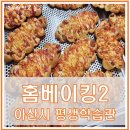 홈 베이킹(야간) 이미지