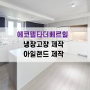 장인씽크 | 에코델타 냉장고장 리폼 아무데서나 하면 안되는 이유 청오씽크 추천