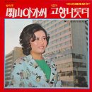 민비 1 / 이미자 (1972 MBC 연속극 주제가) 이미지