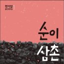 지배계급을 겨냥한 풍자단편 '소드방 놀이'-순이삼촌(현기영) 이미지