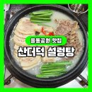 문정로설렁탕 - 서구 문정로40번길 64 | [율동공원 맛집] 산더덕 설렁탕, 국물이 끝내주는 곳