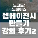 나이스에이전시 | 웹플로우 노베이스 웹에이전시 만들기 강의 후기 2주차