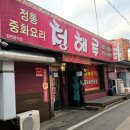 철원동송맛집 청해루 방문 후기, 해물짬뽕과 간짜장 그리고 탕수육까지 대만족!!