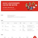 [롯데정밀화학] 2025년 12월 롯데정밀화학 신입사원 채용 일반전형 (~12.16) 이미지