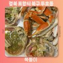 포항시북구48 | 포항 영일대 대게 맛집 현지인 추천 묵돌이 내돈내산 방문후기
