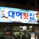 대어횟집 이미지