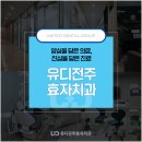 유디전주효자치과의원 | 전주치과 세밀한 계획을 기반으로
