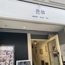 쑨#(쑨샵)
