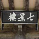 칠성루및휴계재사 | [스크랩] 칠성루 및 휴계재사[ 七星樓─休溪齋舍 ]