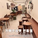 카페프리헷 번동점