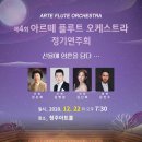 제4회 아르떼플루트오케스트라 정기연주회 이미지