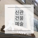 아리랑 멋 타리 태권도장 이미지