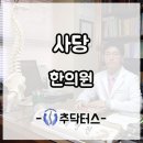 사당한의원 일자목이 의심될때는 이미지