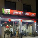 금희 | [서울강동] 꿔바로우, 어향가지 맛집 “금희네양꼬치” 내돈내산 후기