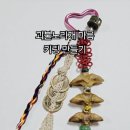 괴불노리개 키링 만들기 이미지