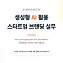 영신사 | [하계방학] 생성형 AI를 활용한 스타트업 브랜딩(마케팅) 실무 교육 후기