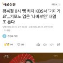 광복절 0시 땡 치자 KBS서 기미가요.. 기모노 입은 &#39;나비부인&#39; 내일 0시에 또 튼다 이미지