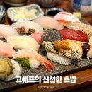 고스시 | 청라 맛집 고쉐프의 신선한 초밥 오마카세 스시 후기 주차