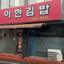 이현김밥